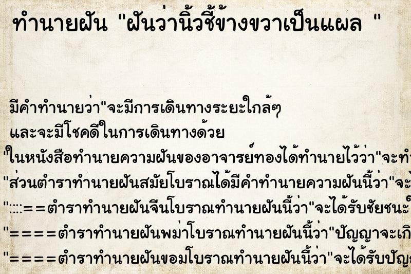 ทำนายฝัน ฝันว่านิ้วชี้ข้างขวาเป็นแผล  ตำราโบราณ แม่นที่สุดในโลก